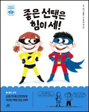 좋은 선택은 힘이 세!