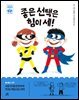 좋은 선택은 힘이 세!
