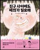 친구 사이에도 예의가 필요해