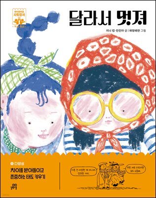 달라서 멋져