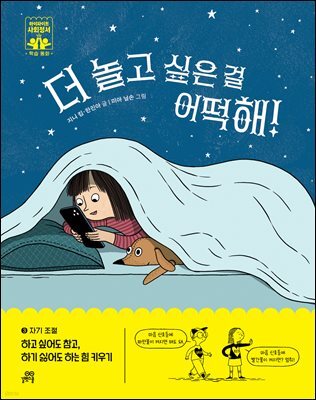 더 놀고 싶은 걸 어떡해!