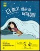 더 놀고 싶은 걸 어떡해!