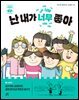 난 내가 너무 좋아