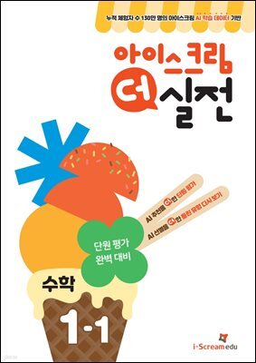 아이스크림 더 실전 수학 1-1