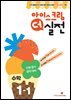 아이스크림 더 실전 수학 1-1