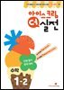 아이스크림 더 실전 수학 1-2