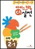 아이스크림 더 실전 수학 2-1