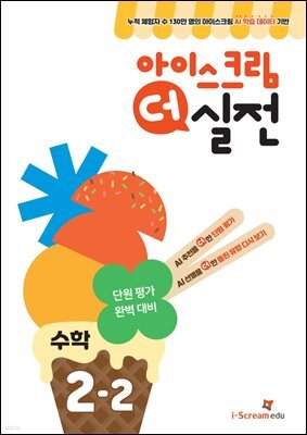 아이스크림 더 실전 수학 2-2