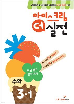아이스크림 더 실전 수학 3-1
