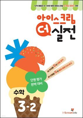 아이스크림 더 실전 수학 3-2