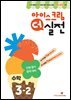 아이스크림 더 실전 수학 3-2