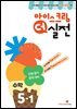 아이스크림 더 실전 수학 5-1