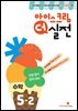 아이스크림 더 실전 수학 5-2