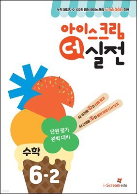 아이스크림 더 실전 수학 6-2