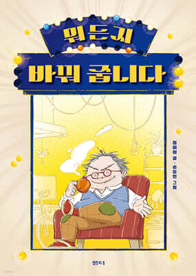 뭐든지 바꿔 줍니다