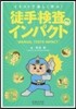 徒手檢査インパクト