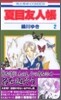 夏目友人帳  2