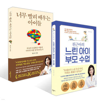 너무 빨리 배우는 아이들 + 천근아의 느린 아이 부모 수업 세트