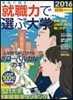 本氣で探す 就職力で選ぶ大學 2016