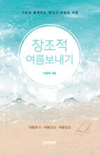 창조적 여름보내기