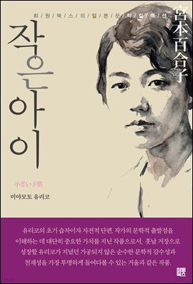 작은 아이