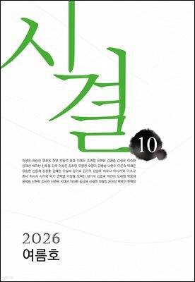 시결 2026년 여름호 (10호)
