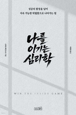 나를 이기는 심리학