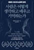 사람은 어떻게 생각하고 배우고 기억하는가