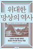 위대한 망상의 역사