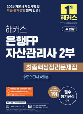 2026 해커스 은행FP 자산관리사 2부 최종핵심정리문제집+모의고사 4회분