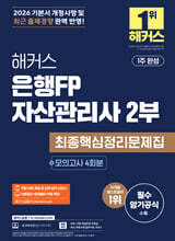 2026 해커스 은행FP 자산관리사 2부 최종핵심정리문제집+모의고사 4회분