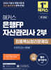 2026 해커스 은행FP 자산관리사 2부 최종핵심정리문제집+모의고사 4회분