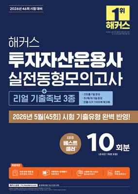2026 해커스 투자자산운용사 실전동형모의고사 10회분 [+리얼 기출족보 3종]