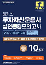 2026 해커스 투자자산운용사 실전동형모의고사 10회분 [+리얼 기출족보 3종]