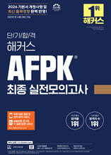 2026 단기합격 해커스 AFPK 최종 실전모의고사