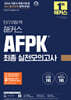 2026 단기합격 해커스 AFPK 최종 실전모의고사