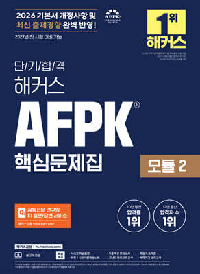 2026 단기합격 해커스 AFPK 핵심문제집 모듈 2
