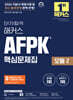 2026 단기합격 해커스 AFPK 핵심문제집 모듈 2