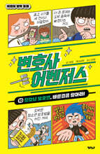 변호사 어벤저스 10