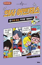 의사 어벤저스 24