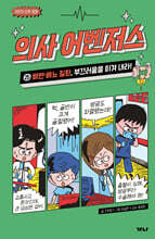 의사 어벤저스 25