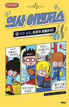 의사 어벤저스 26