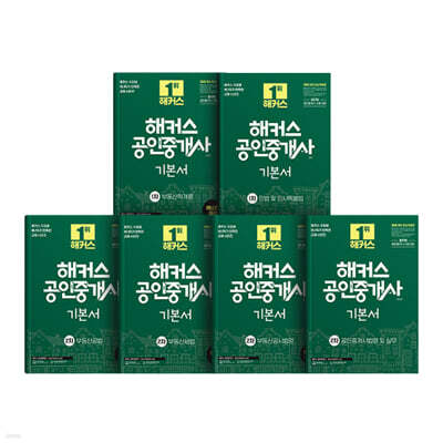 해커스 공인중개사 1차·2차 기본서 세트: 부동산학개론, 민법 및 민사특별법(양민), 부동산공법, 부동산세법, 부동산공시법령, 공인중개사법령 및 실무