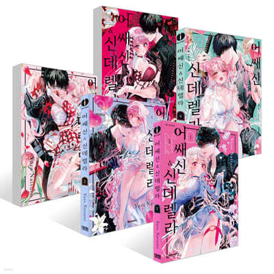 어쌔신&신데렐라 1~5권 세트