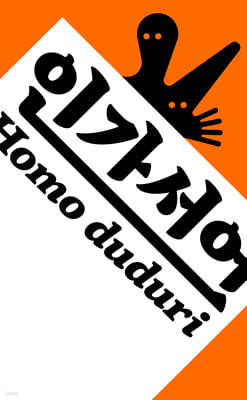 인간선언 Homo duduri