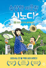 수상한 이웃집 시노다 9