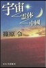 宇宙－靈體－中國