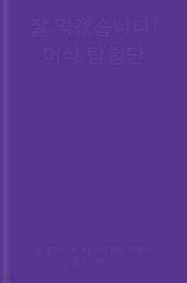 잘 먹겠습니다! 미식 탐험단