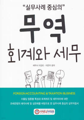 실무사례 중심의 무역 회계와 세무 2026
