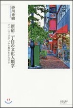 新宿二丁目の文化人類學